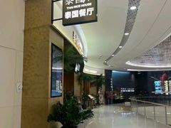 -泰香米泰国餐厅(中大国际店)