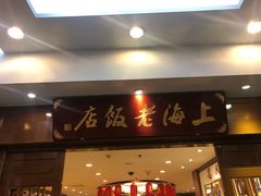 门面-上海老饭店(北京分店)