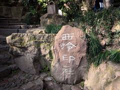 -西泠印社