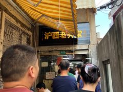 -沪西老弄堂面馆(定西路店)