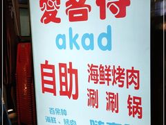 -爱客得牛排海鲜烤肉·火锅自助(春熙路黑金好店)