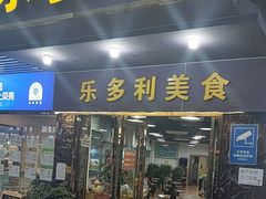-乐多利美食(芳村店)