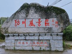 -珲春防川景区