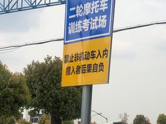 -小昆山驾校·基地自营(松江大学城实体店)