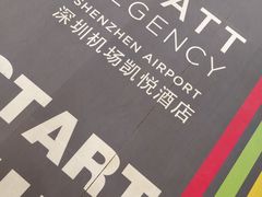 -深圳机场凯悦酒店