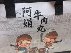 -阿娟牛肉丸·手打牛肉丸·现做现卖