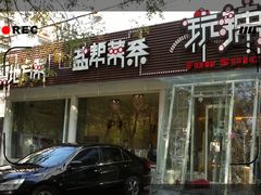 -自贡盐帮菜·玩辣餐厅(樱花园西街店)