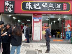 -陈记锅盖面(长江路店)