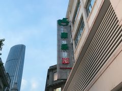 -康乐(滨江道店)