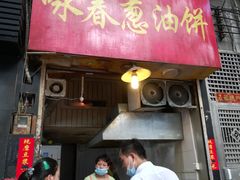 门面-咏春葱油饼(德政中路店)