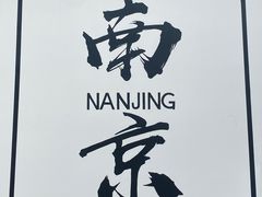 -汤森悠生活文化汤(江宁万达店)