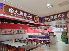 -渝大厨猪耳朵(好吃街A区店)