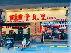 -堂瓦里·33年传统赣菜(第一街区店)