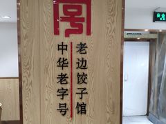 -老边饺子馆(东单店)
