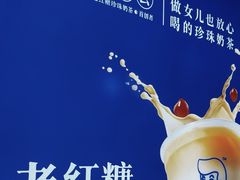 -煲珠公·老红糖珍珠奶茶(长宁龙之梦店)