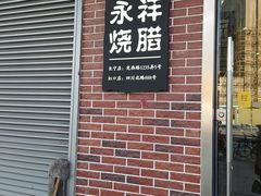 -永祥烧腊餐厅(虹口店)