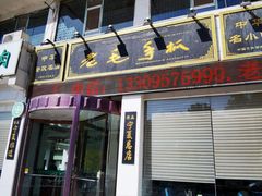 门面-老毛手抓·盐池滩羊非遗手抓(宁夏总店)