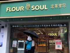 -法莱索尔(奥莱店)