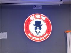 -老佛爷正宗铜炉蛙锅(五道口店)