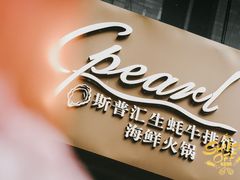 门面-斯普汇生蚝牛排馆(中骏世界城店)