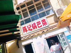 门面-陈记锅巴菜(五大道店)