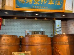 -煜丰汴京烤鸭(福彩路店)