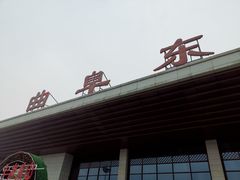 -曲阜东站