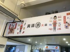 -黄潇洒老火锅(九眼桥宏济巷店)