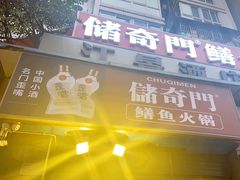 -储奇门鳝鱼火锅(总店)