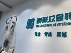-美联众合动物医院·24h转诊中心