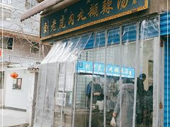 门面-刘老虎肉丸糊辣汤(总店)