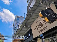-一口小满手作糯米糍(北山店)