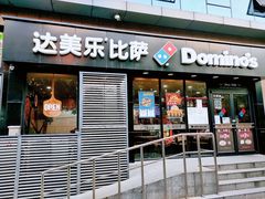 门面-达美乐比萨(井亭路店)