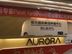 -极光口腔·矫正种植修复(锦江店)