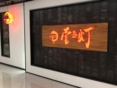 门面-壹盏灯(惠农店)