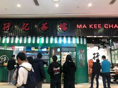 门面-孖记茶档·热腾茶餐(荔湾领展广场店)