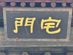 -平遥县衙