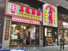 -荔银肠粉(广州天河华利路店)