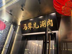 -牛街·马辈儿涮肉(牛街总店)
