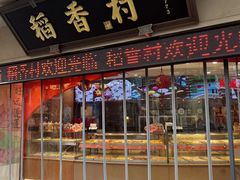 -稻香村(观前街店)