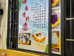 -于春正宗椰奶清补凉炒冰