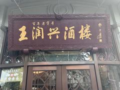 -皇饭儿·王润兴酒楼(河坊街店)