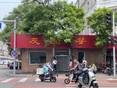 -友谊餐馆(永安路店)