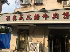 门面-王三姑牛肉饼