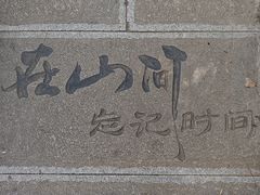 -棋盘山风景区