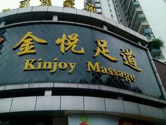 -金悦足道(宝岗大道店)