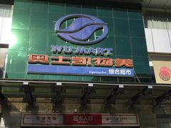 -奥士凯物美(新兴里店)