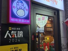 -喇喇排骨火锅·传统韩式脊骨汤(望京西园总店)
