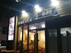 门面-逗烤·轻烧烤(福田店)