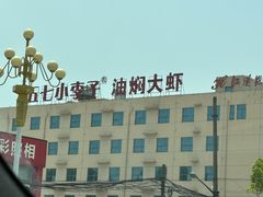 -五七小李子油焖大虾(总店)